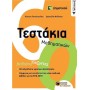 ΤΕΣΤΑΚΙΑ ΜΑΘΗΜΑΤΙΚΩΝ Ε΄ ΔΗΜΟΤΙΚΟΥ