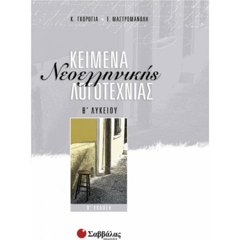 Κείμενα Νεοελληνικής Λογοτεχνίας Β Λυκείου