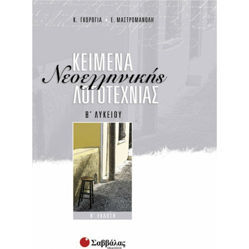 Κείμενα Νεοελληνικής Λογοτεχνίας Β Λυκείου