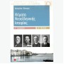 Θέματα νεοελληνικής ιστορίας Γ΄λυκείου