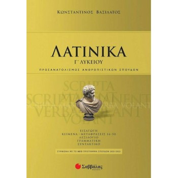 Λατινικά Γ Λυκείου, Προσαλατολισμός Ανθρωπιστικών Σπουδών