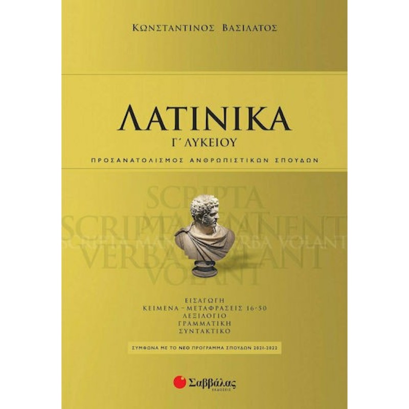 Λατινικά Γ Λυκείου, Προσαλατολισμός Ανθρωπιστικών Σπουδών