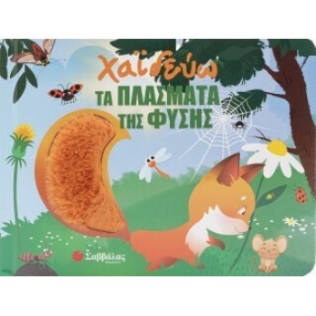 Χαϊδεύω Τα Πλάσματα Της Φύσης