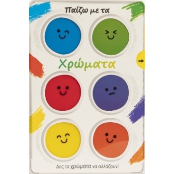 Παίζω με τα Χρώματα