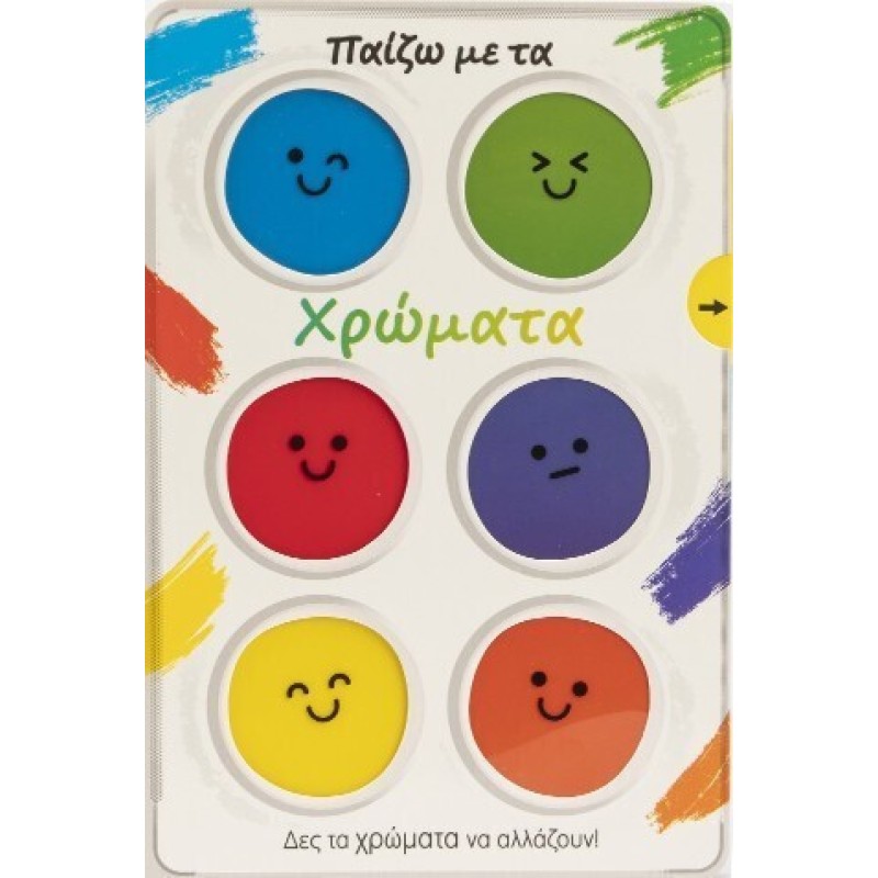 Παίζω με τα Χρώματα