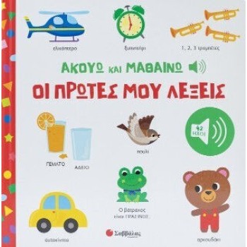 Ακούω και Μαθαίνω: Οι Πρώτες μου Λέξεις- Με 42 ήχους