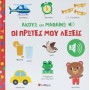 Ακούω και Μαθαίνω: Οι Πρώτες μου Λέξεις- Με 42 ήχους