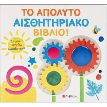 Το Απόλυτο Αισθητηριακό Βιβλο, Βλέπω Αγγίζω Αισθάνομαι