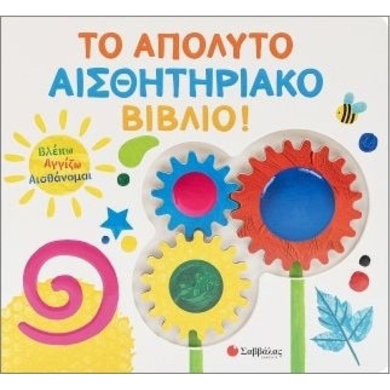 Το Απόλυτο Αισθητηριακό Βιβλο, Βλέπω Αγγίζω Αισθάνομαι
