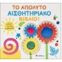 Το Απόλυτο Αισθητηριακό Βιβλο, Βλέπω Αγγίζω Αισθάνομαι