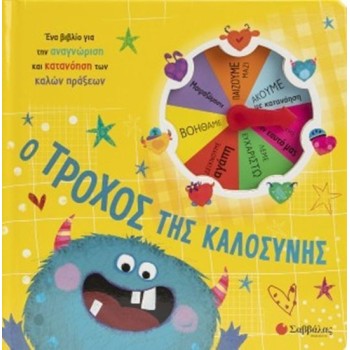 Ο Τροχός Της Καλοσύνης