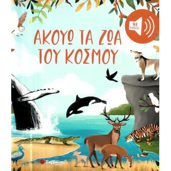 Ακούω Τα Ζώα Του Κόσμου Με 42 Ήχους