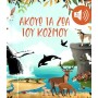 Ακούω Τα Ζώα Του Κόσμου Με 42 Ήχους