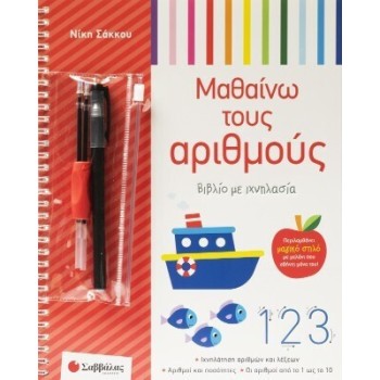 Μαθαίνω Τους Αριθμούς Με Ιχνηλασία