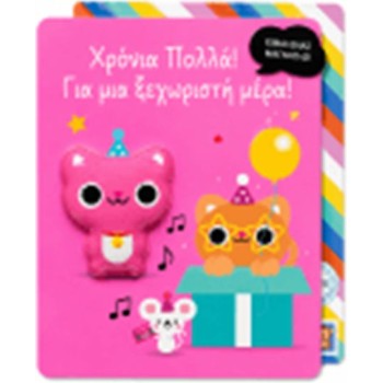 Ευχετήρια Κάρτα Γενεθλίων Μαγνητάκι Γατούλα Pango Yolo