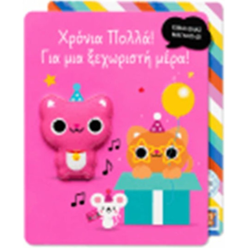 Ευχετήρια Κάρτα Γενεθλίων Μαγνητάκι Γατούλα Pango Yolo