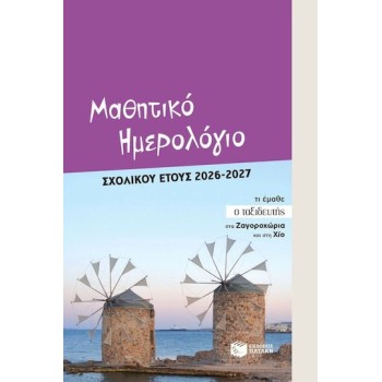 Μαθητικό Ημερολόγιο Σχολικού Έτους 2026-2027