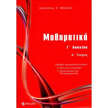 ΜΑΘΗΜΑΤΙΚΑ Γ΄ ΛΥΚΕΙΟΥ ΘΕΤΙΚΩΝ ΣΠΟΥΔΩΝ ΤΕΥΧΟΣ Α