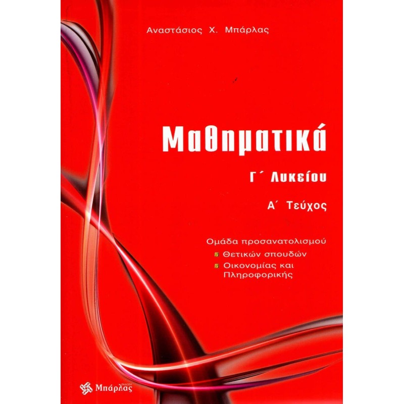 ΜΑΘΗΜΑΤΙΚΑ Γ΄ ΛΥΚΕΙΟΥ ΘΕΤΙΚΩΝ ΣΠΟΥΔΩΝ ΤΕΥΧΟΣ Α