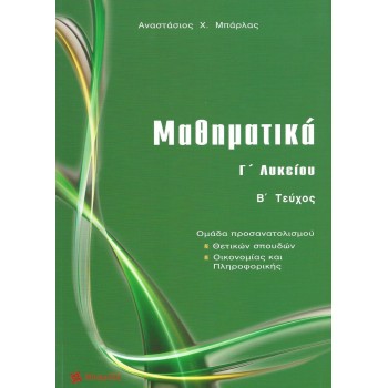 Μαθηματικά Γ΄ λυκείου, Ομάδα προσανατολισμού: Θετικών σπουδών, οικονομίας και πληροφορικής
