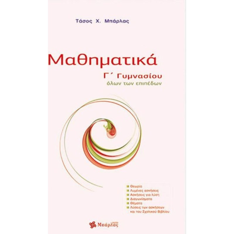 ΜΑΘΗΜΑΤΙΚΑ Γ΄ ΓΥΜΝΑΣΙΟΥ ΟΛΩΝ ΤΩΝ ΕΠΙΠΕΔΩΝ