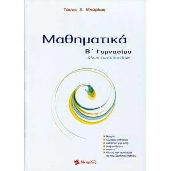 ΜΑΘΗΜΑΤΙΚΑ Β΄ ΓΥΜΝΑΣΙΟΥ