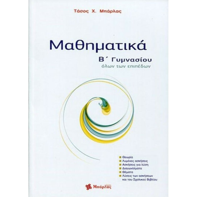 ΜΑΘΗΜΑΤΙΚΑ Β΄ ΓΥΜΝΑΣΙΟΥ