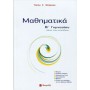 ΜΑΘΗΜΑΤΙΚΑ Β΄ ΓΥΜΝΑΣΙΟΥ