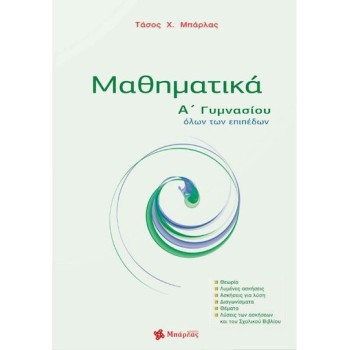 ΜΑΘΗΜΑΤΙΚΑ Α΄ ΓΥΜΝΑΣΙΟΥ