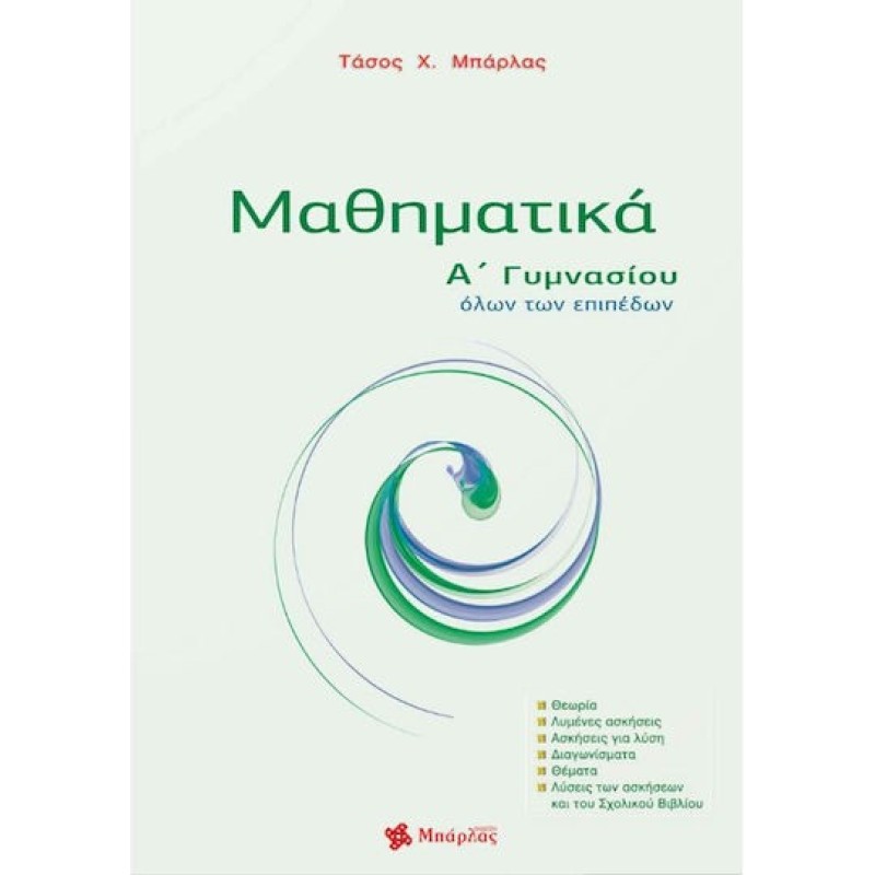 ΜΑΘΗΜΑΤΙΚΑ Α΄ ΓΥΜΝΑΣΙΟΥ