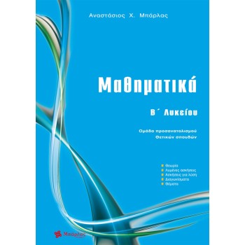Μαθηματικά Β΄ Λυκείου