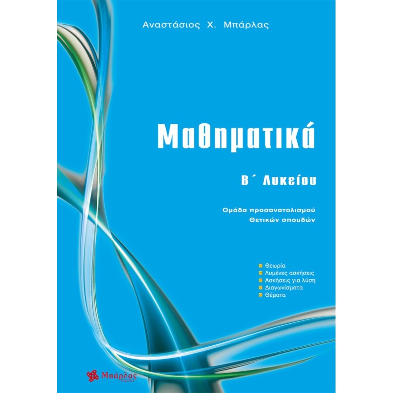 Μαθηματικά Β΄ Λυκείου