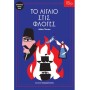 ΤΟΞΟ: ΤΟ ΑΙΓΑΙΟ ΣΤΙΣ ΦΛΟΓΕΣ