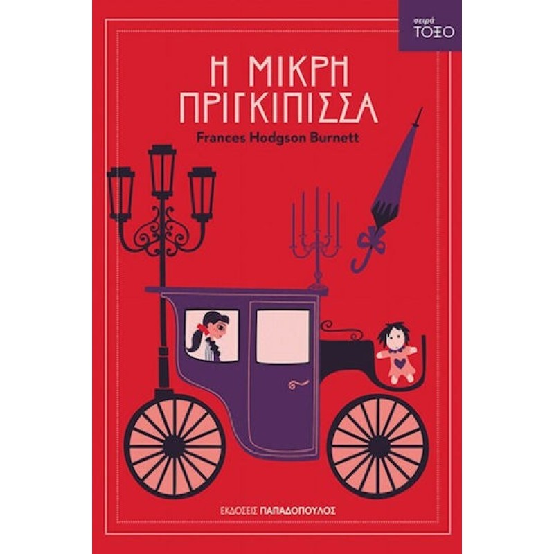 Τοξο:Η Μικρή Πριγκίπισσα