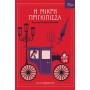Τοξο:Η Μικρή Πριγκίπισσα