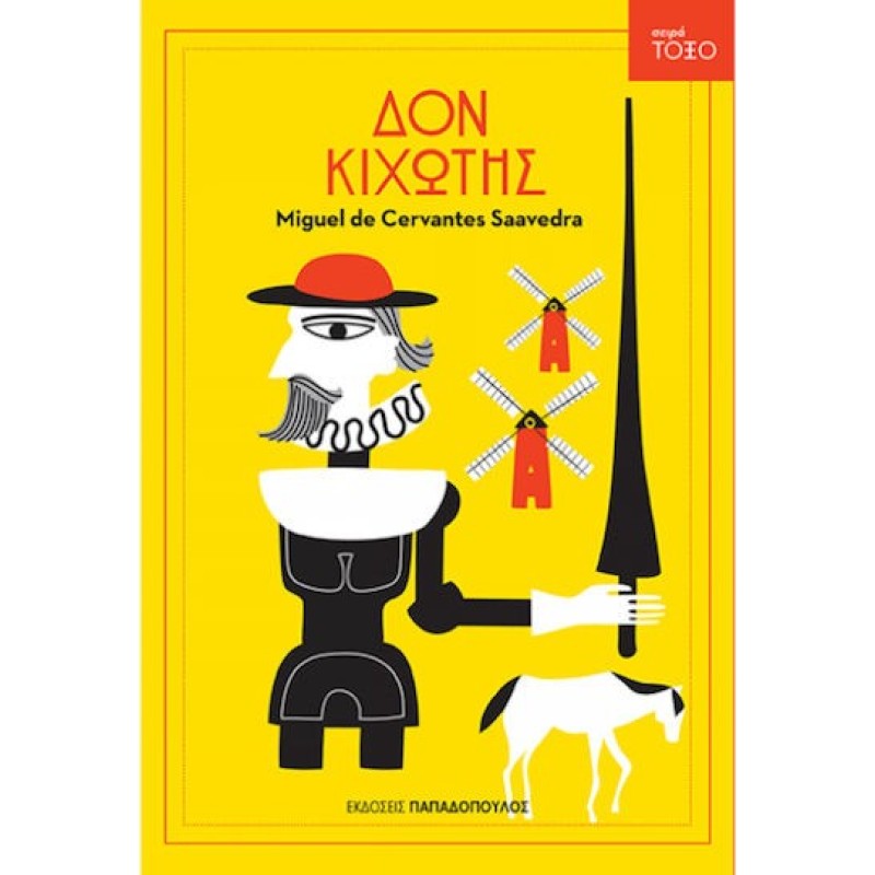 Τοξο:Δον Κιχώτης
