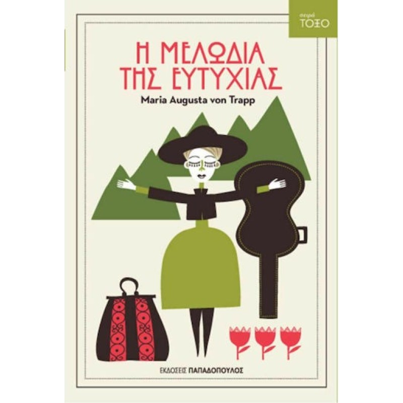 ΤΟΞΟ:Η ΜΕΛΩΔΙΑ ΤΗΣ ΕΥΤΥΧΙΑΣ