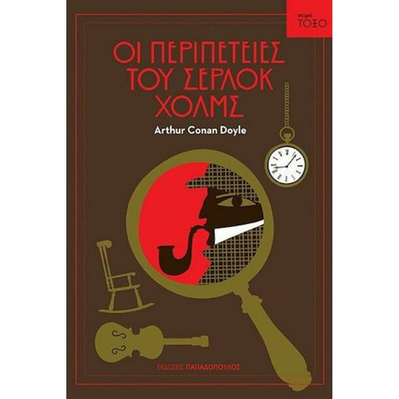 Τόξο: Οι Περιπέτειες Του Σερλοκ Χολμς