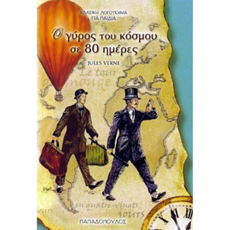 ΤΟΞΟ: Ο ΓΥΡΟΣ ΤΟΥ ΚΟΣΜΟΥ ΣΕ 80 ΗΜΕΡΕΣ