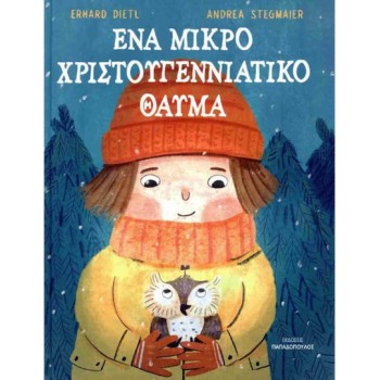 ΕΝΑ ΜΙΚΡΟ ΧΡΙΣΤΟΥΓΕΝΝΙΑΤΙΚΟ ΘΑΥΜΑ