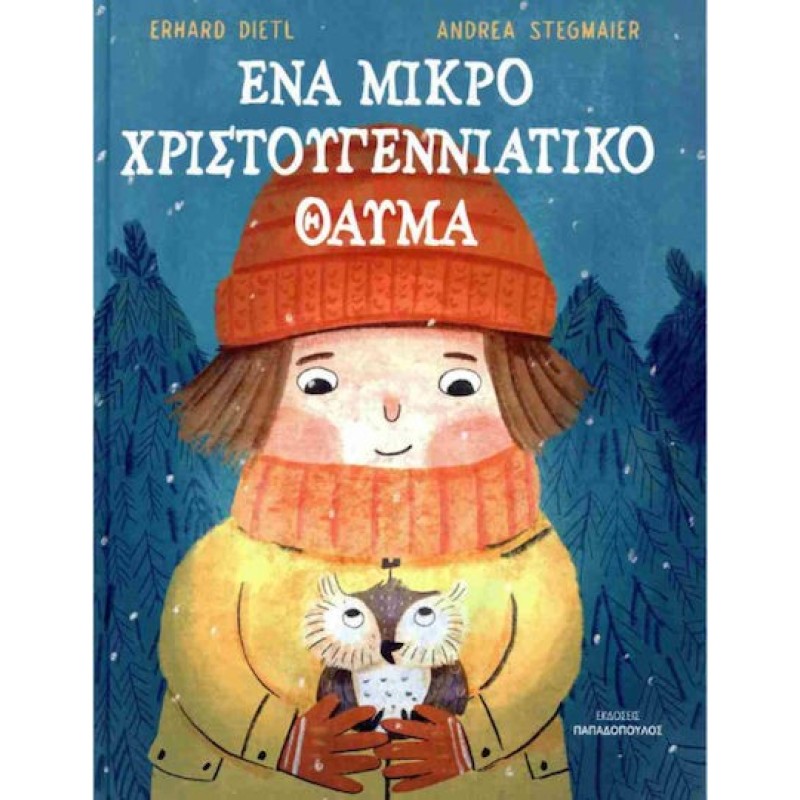 ΕΝΑ ΜΙΚΡΟ ΧΡΙΣΤΟΥΓΕΝΝΙΑΤΙΚΟ ΘΑΥΜΑ