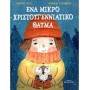 ΕΝΑ ΜΙΚΡΟ ΧΡΙΣΤΟΥΓΕΝΝΙΑΤΙΚΟ ΘΑΥΜΑ