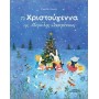 Τα Χριστούγεννα Της Μεγάλης Οικογένειας