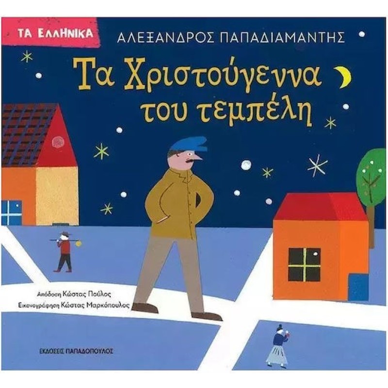 ΤΑ ΧΡΙΣΤΟΥΓΕΝΝΑ ΤΟΥ ΤΕΜΠΕΛΗ