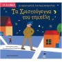 ΤΑ ΧΡΙΣΤΟΥΓΕΝΝΑ ΤΟΥ ΤΕΜΠΕΛΗ
