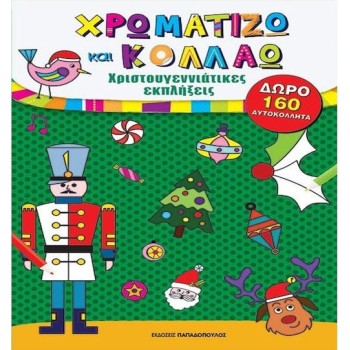 Χρωματίζω Και Κολλάω Με 160 Αυτοκόλλητα: Χριστουγεννιάτικες Εκπλήξεις