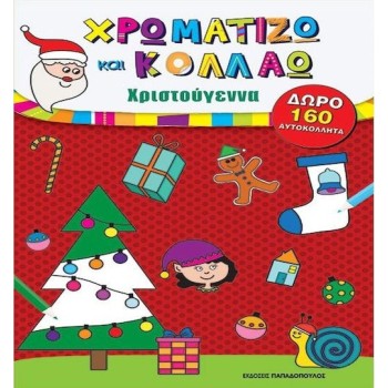 ΧΡΩΜΑΤΙΖΩ ΚΑΙ ΚΟΛΛΑΩ ΜΕ 160 ΑΥΤΟΚΟΛΛΗΤΑ: ΧΡΙΣΤΟΥΓΕΝΝΑ