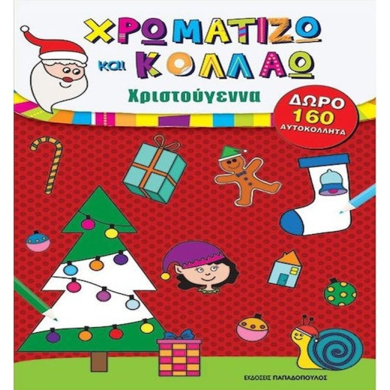 ΧΡΩΜΑΤΙΖΩ ΚΑΙ ΚΟΛΛΑΩ ΜΕ 160 ΑΥΤΟΚΟΛΛΗΤΑ: ΧΡΙΣΤΟΥΓΕΝΝΑ