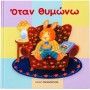 Όταν Θυμώνω