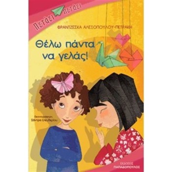 ΘΕΛΩ ΠΑΝΤΑ ΝΑ ΓΕΛΑΣ!